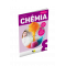 CHÉMIA pre 8. ročník základnej školy a 3. ročník gymnázia s osemročným štúdiom – PRACOVNÝ ZOŠIT
